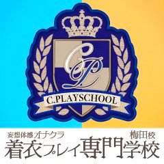 着衣プレイ専門学校　梅田校