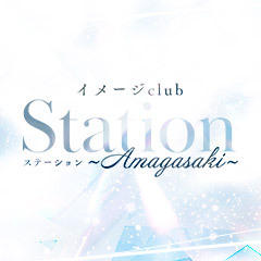 イメージClubステーション～Amagasaki～