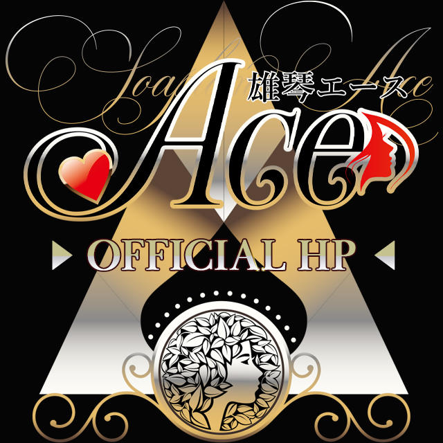 ACE（エース）