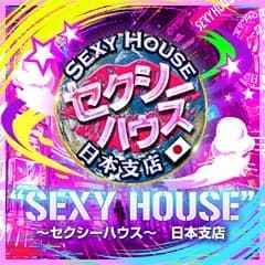 ”SEXY HOUSE” ～セクシーハウス～日本支店