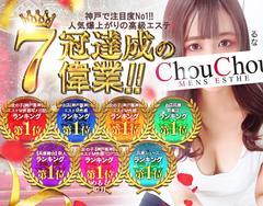 高級出張メンズエステ神戸ChouChou（シュシュ）