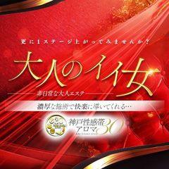 神戸性感帯アロマ30