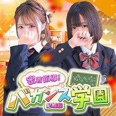 密着指導！バカンス学園 尼崎校