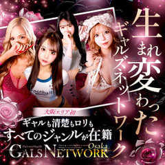 ギャルズネットワーク大阪