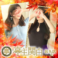 亭主関白谷九店