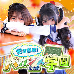 密着指導！バカンス学園 谷九校