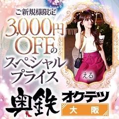 奥鉄オクテツ大阪