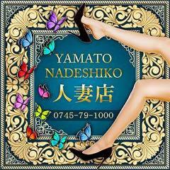 大和ナデシコ～人妻～