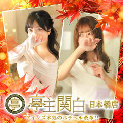 亭主関白　日本橋店