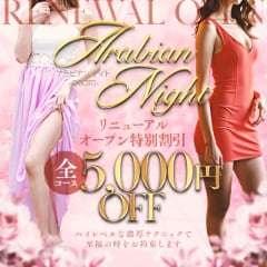 アラビアンナイト