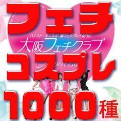 大阪フェチクラブ