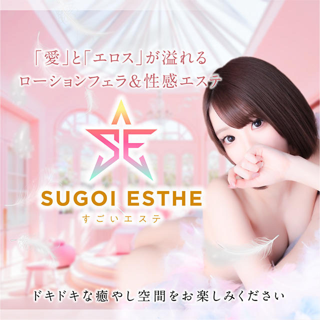 すごいエステ京都店～泡洗体ソフトヘルス～