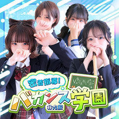 密着指導！バカンス学園 谷九校　お年玉企画