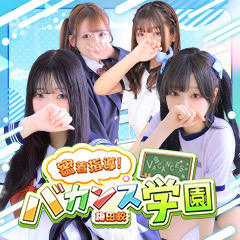 密着指導！バカンス学園 梅田校