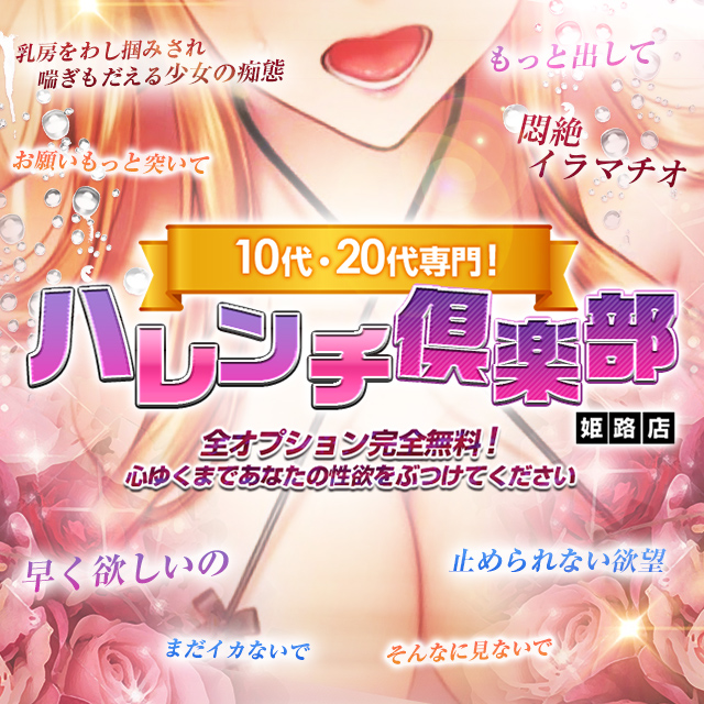 10代、20代専門！ハレンチ倶楽部 姫路店