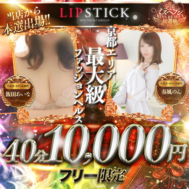 京都リップスティック