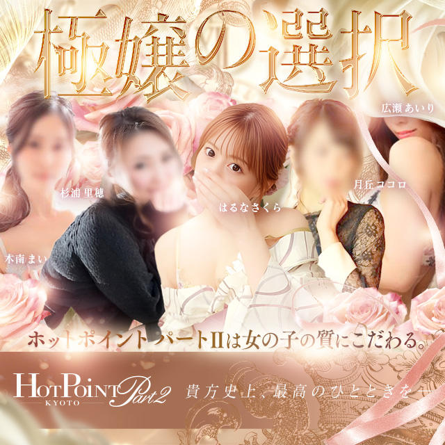 ホットポイントパートII