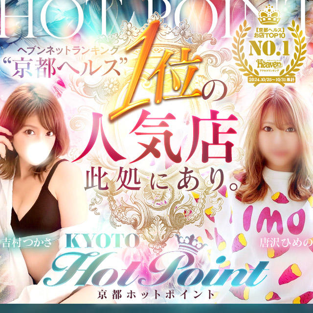 京都ホットポイント