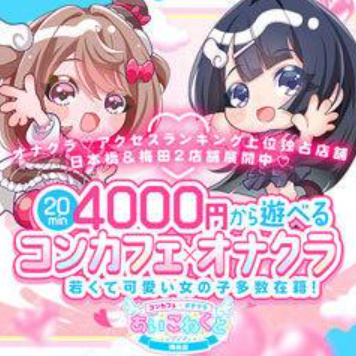 コンカフェ×オナクラ あいこねくと梅田店