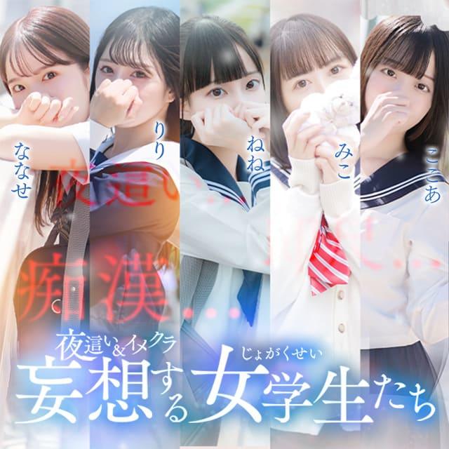 夜這い＆イメクラ妄想する女学生たち梅田校
